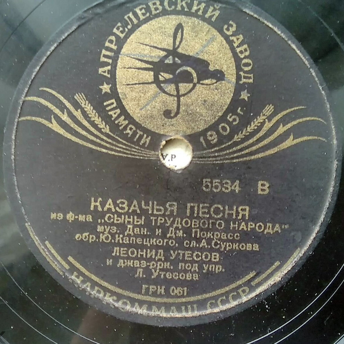Леонид Утесов – Казачья песня // Ирма Яунзем – Песенка чапаевца