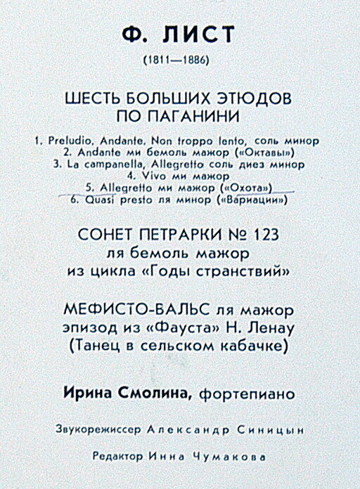 Ф. ЛИСТ. Играет Ирина СМОЛИНА (ф-но)