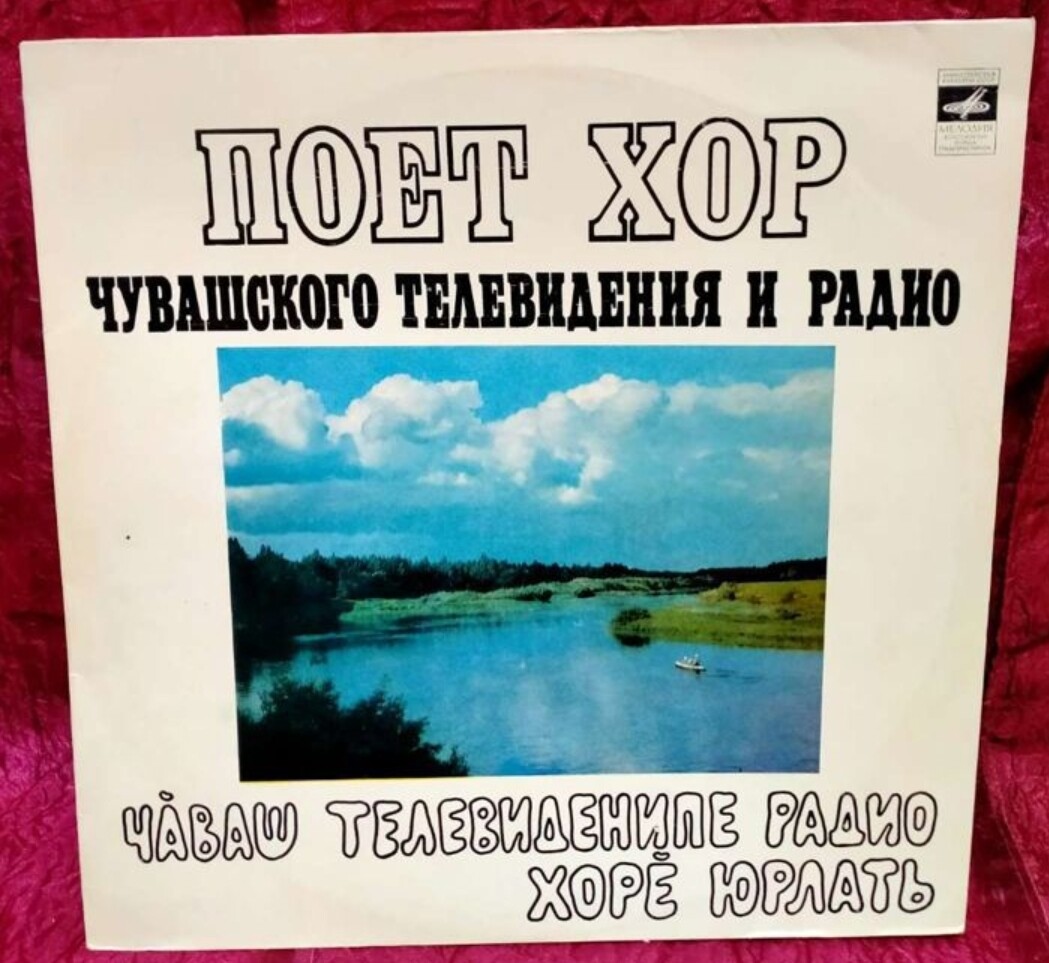 ХОР ЧУВАШСКОГО ТЕЛЕВИДЕНИЯ И РАДИО, дирижер Петр Федоров