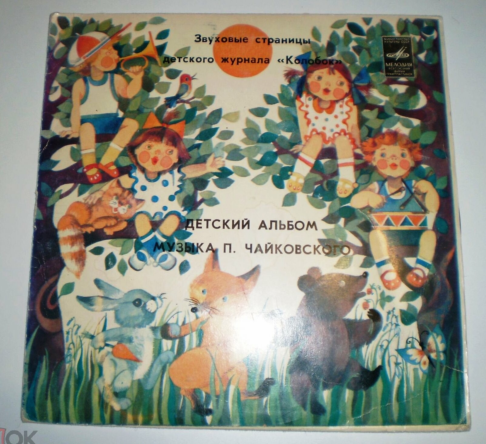 Детский альбом. Музыка П. И. Чайковского. Звуковые страницы детского журнала «Колобок»