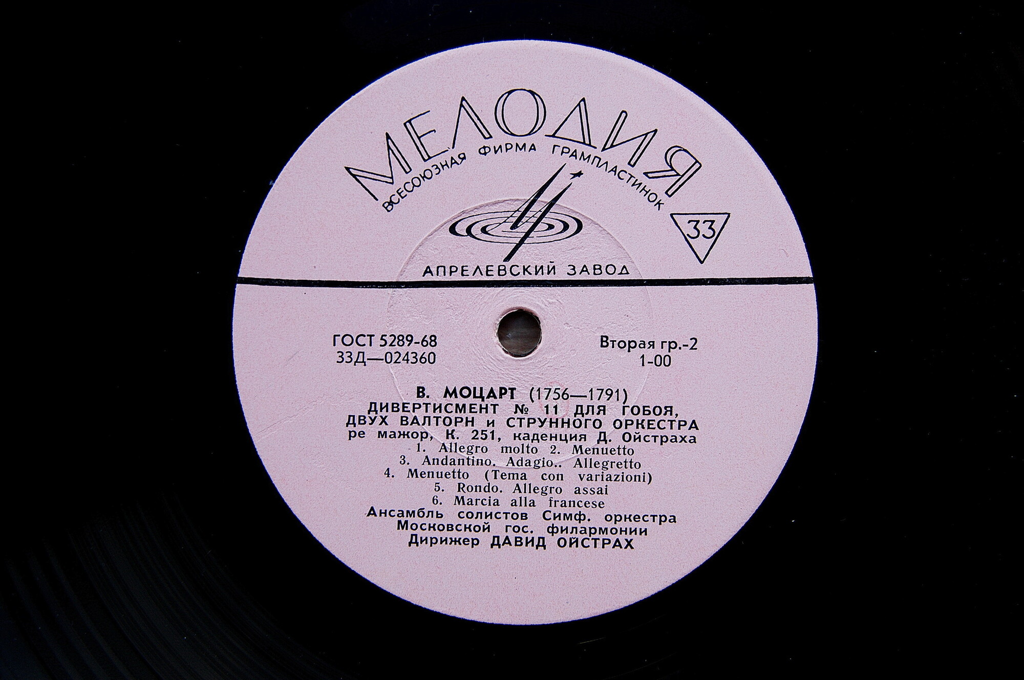 А. ВИВАЛЬДИ, А. МАРЧЕЛЛО / В. МОЦАРТ. А. Гофман (флейта), С. Трубашник (гобой) . Дирижирует Д. Ойстрах