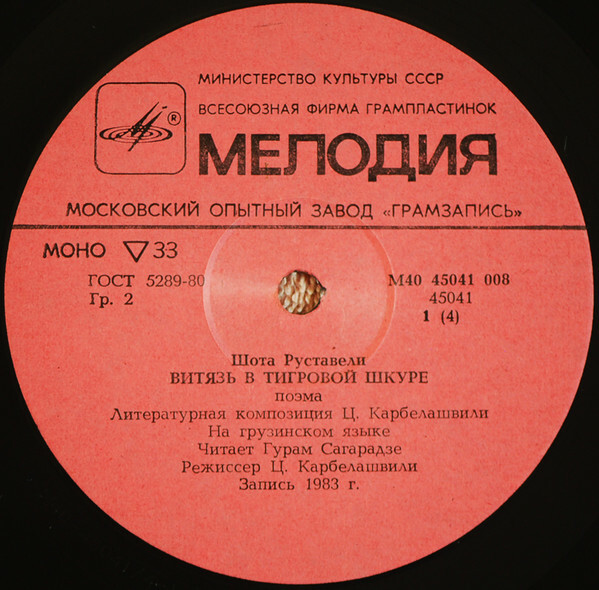 Шота Руставели. Витязь в тигровой шкуре (6 пластинок)