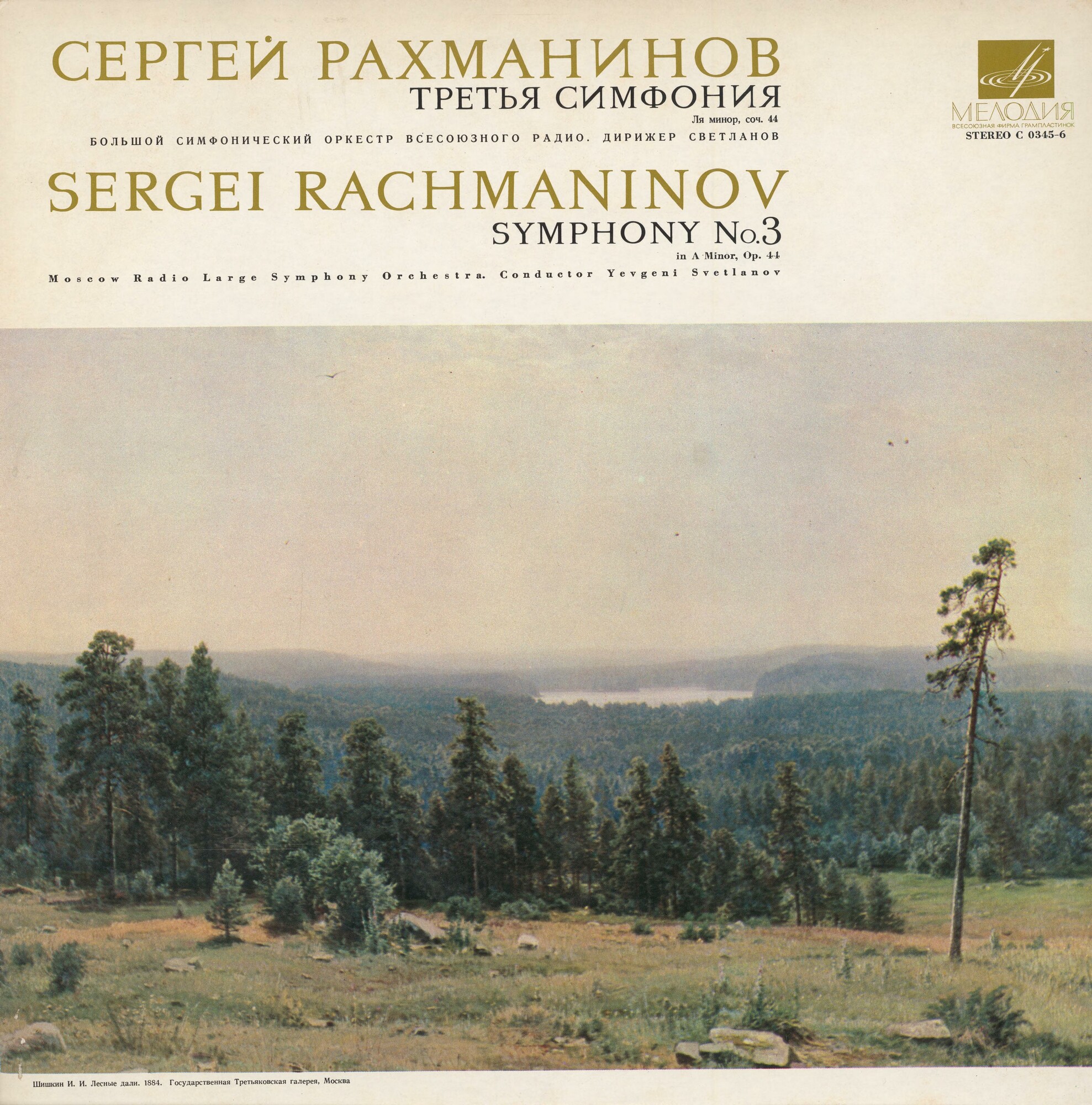 С. РАХМАНИНОВ: Симфония № 3 ля минор, соч. 44 (СО ВР, Е. Светланов)