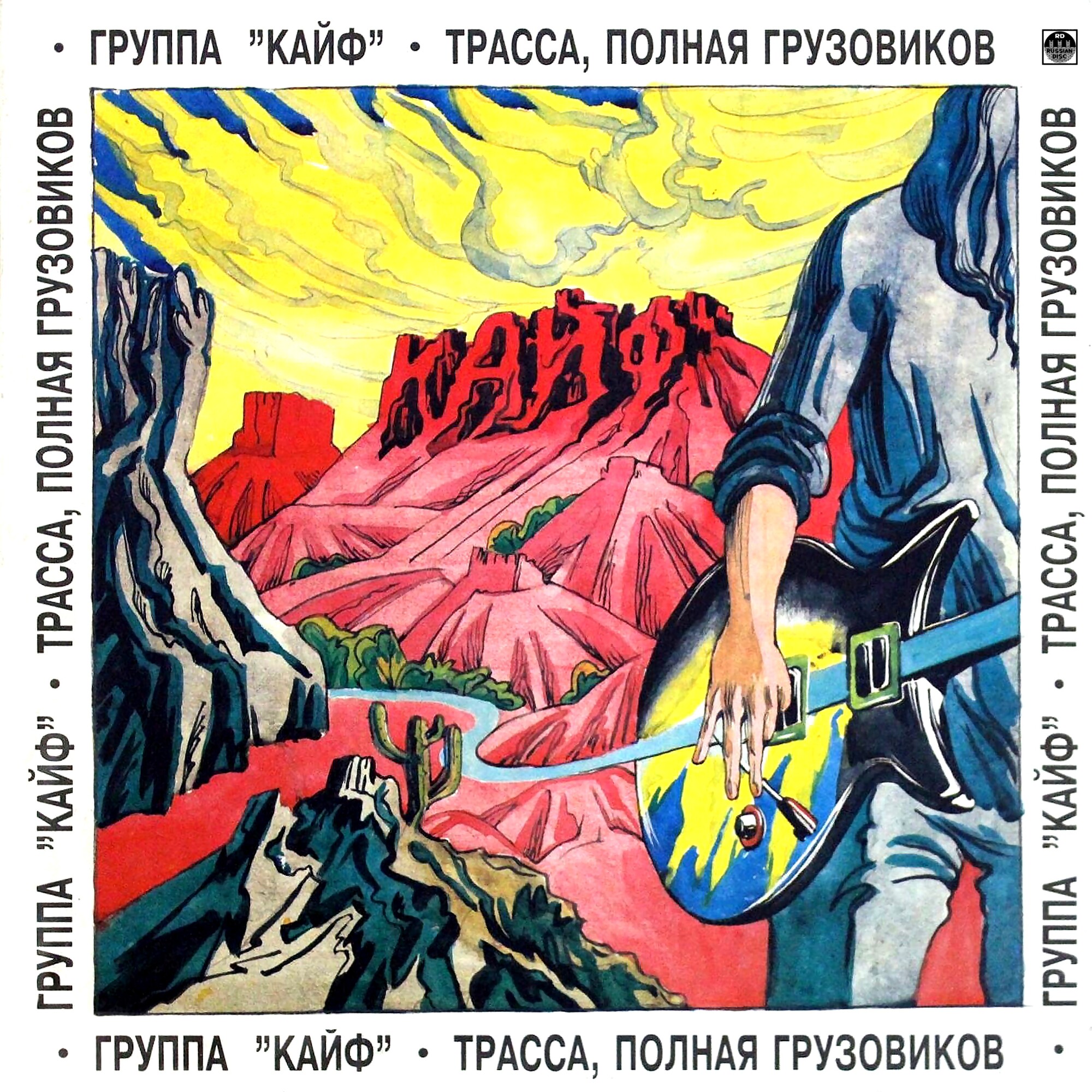 Группа "Кайф". «Трасса, полная грузовиков»