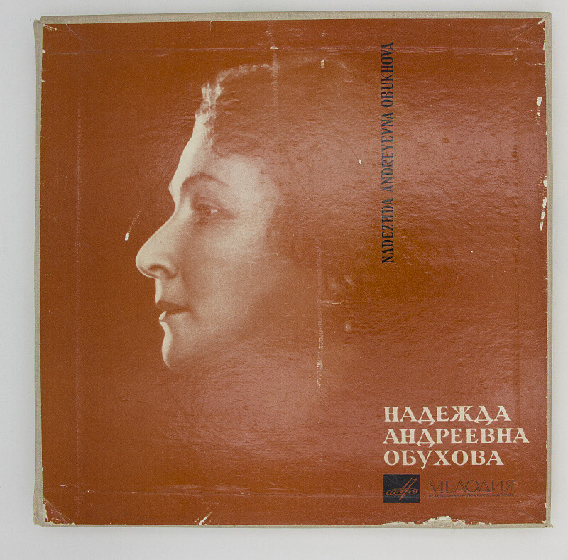 Мастерство Надежды Андреевны ОБУХОВОЙ (комплект из 5 пластинок)