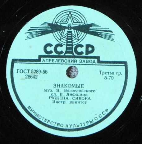 Ружена Сикора – Знакомые / Где ты