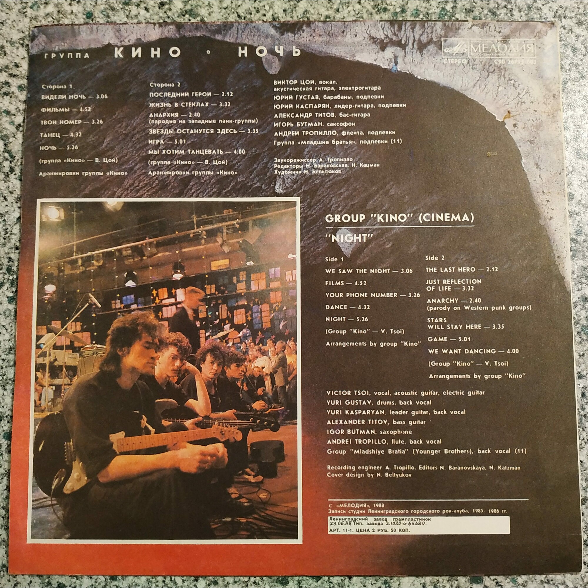Группа "Кино" — Ночь
