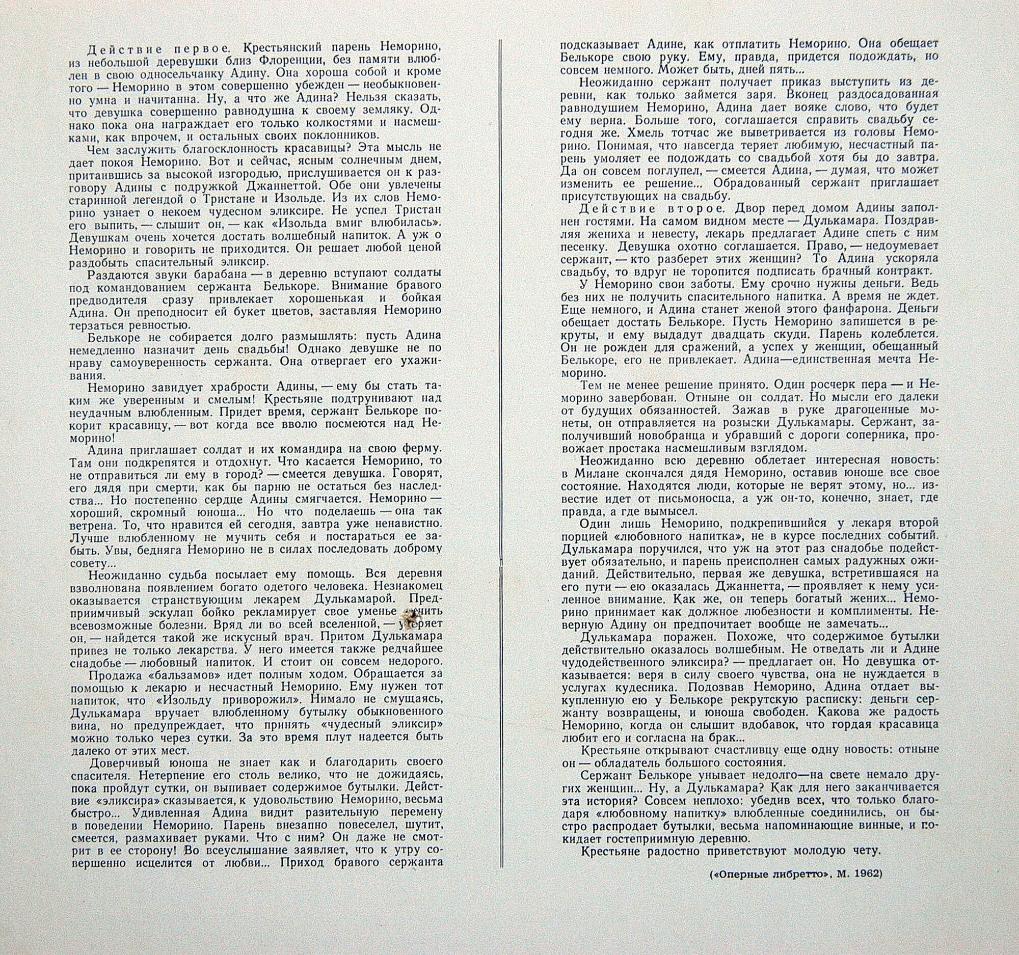Г. Доницетти. "Любовный напиток", опера в 2 действиях