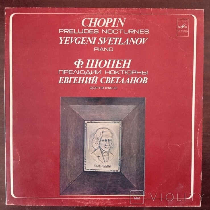 Ф. Шопен: Прелюдии, ноктюрны (Е. Светланов, ф-но)