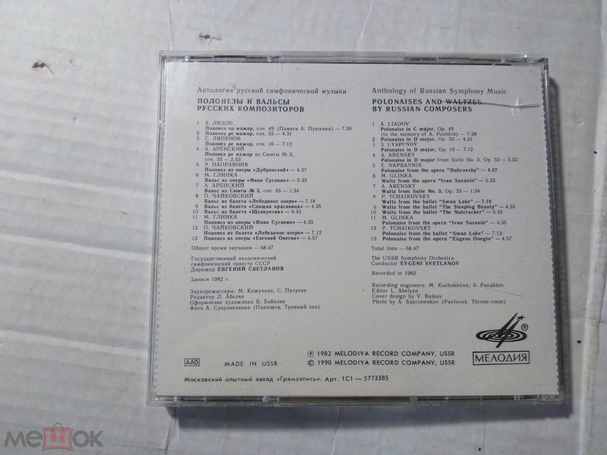 ПОЛОНЕЗЫ И ВАЛЬСЫ РУССКИХ КОМПОЗИТОРОВ / "Антология русской симфонической музыки. Дирижер Е. Светланов" (80)