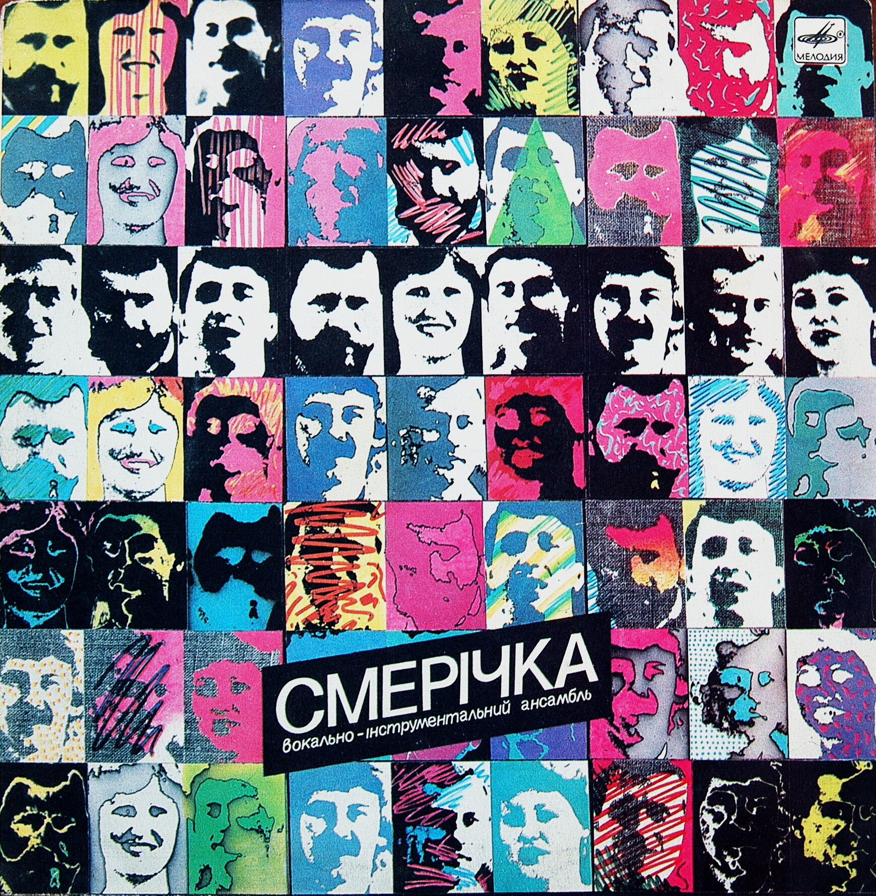 ВИА «СМЕРIЧКА», худ. рук. Александр Соколов