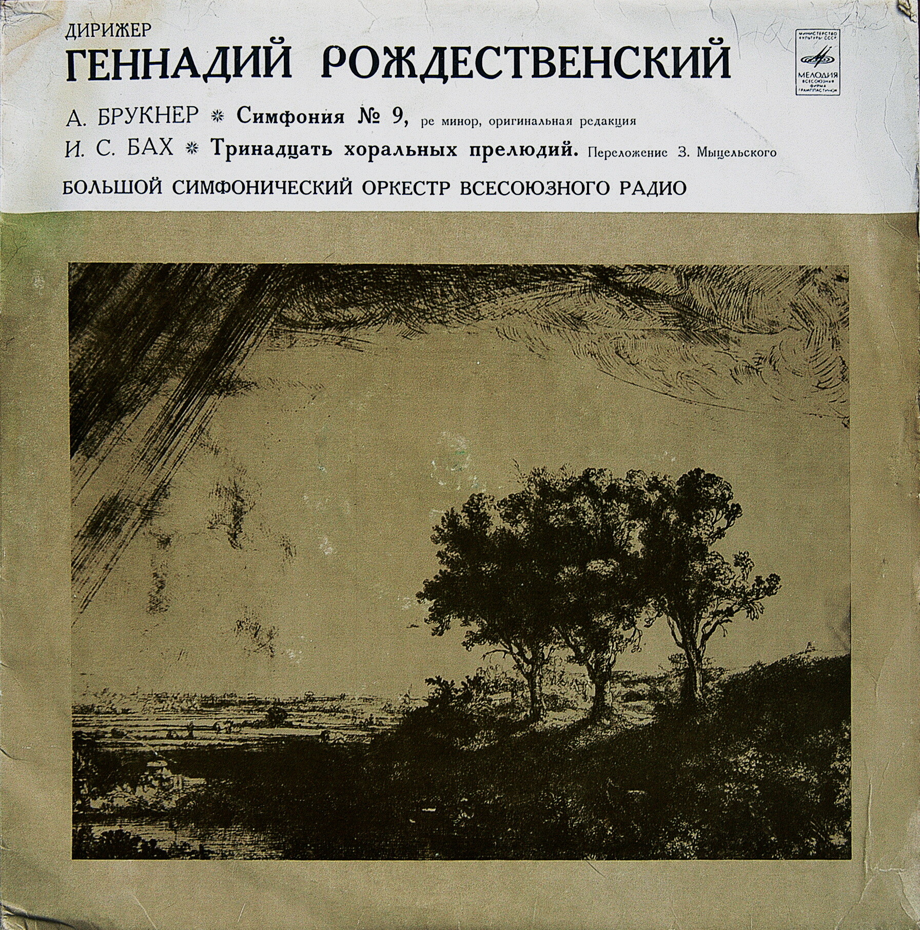 А. Брукнер, И. С. Бах. Дирижирует Г. Рождественский