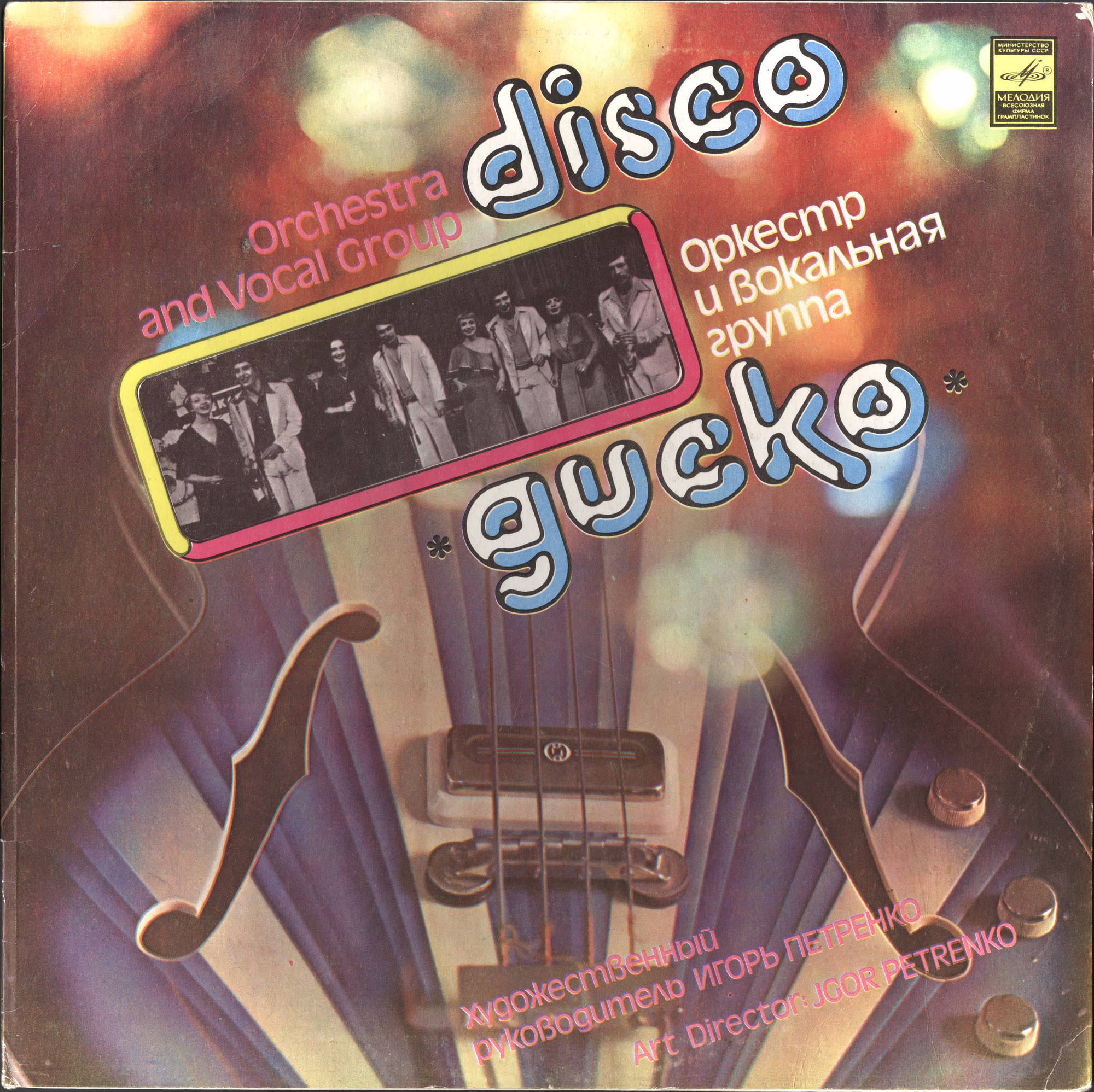 Оркестр и вокальная группа "Диско" п/у Игоря Петренко