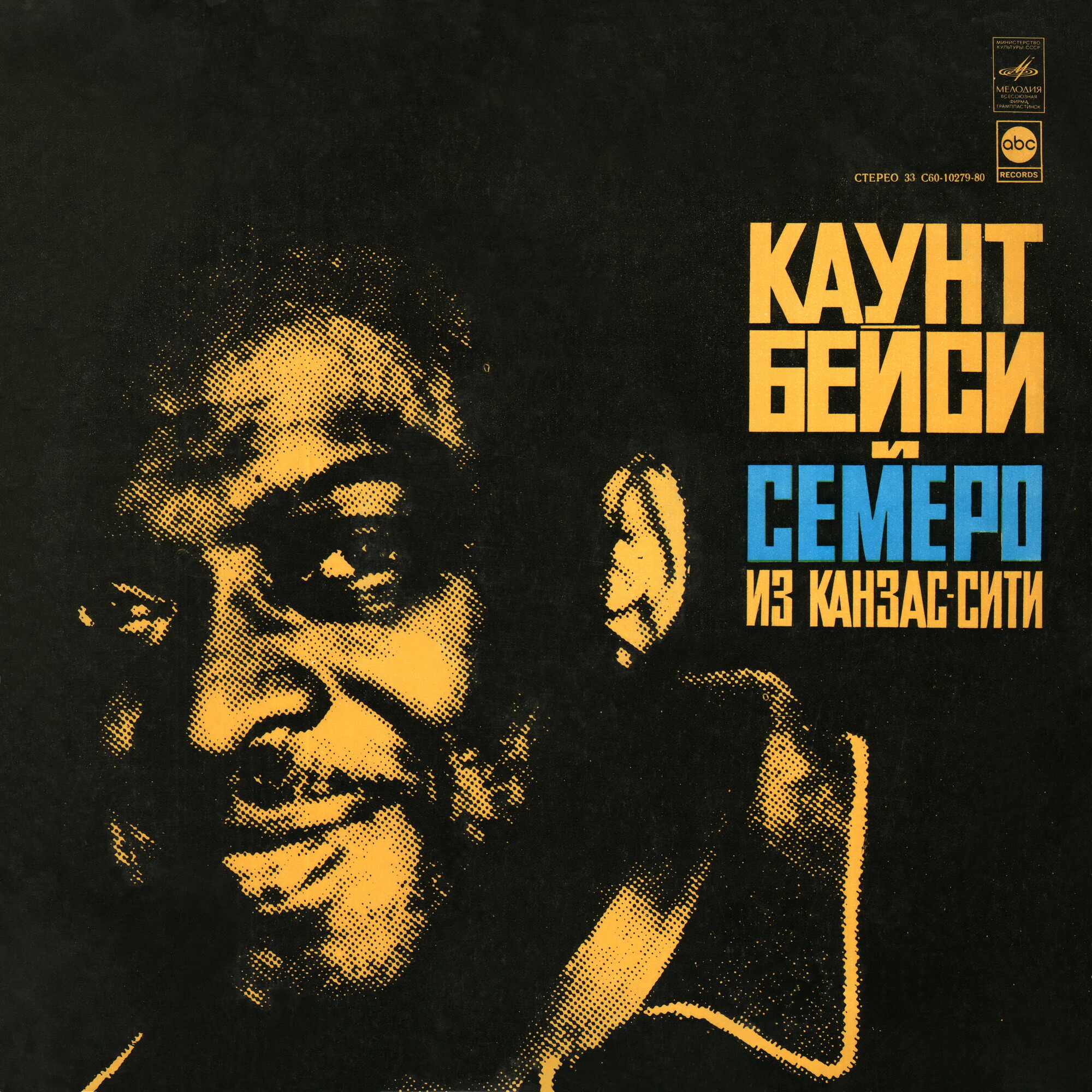 Каунт Бейси и Семеро из Канзас-Сити