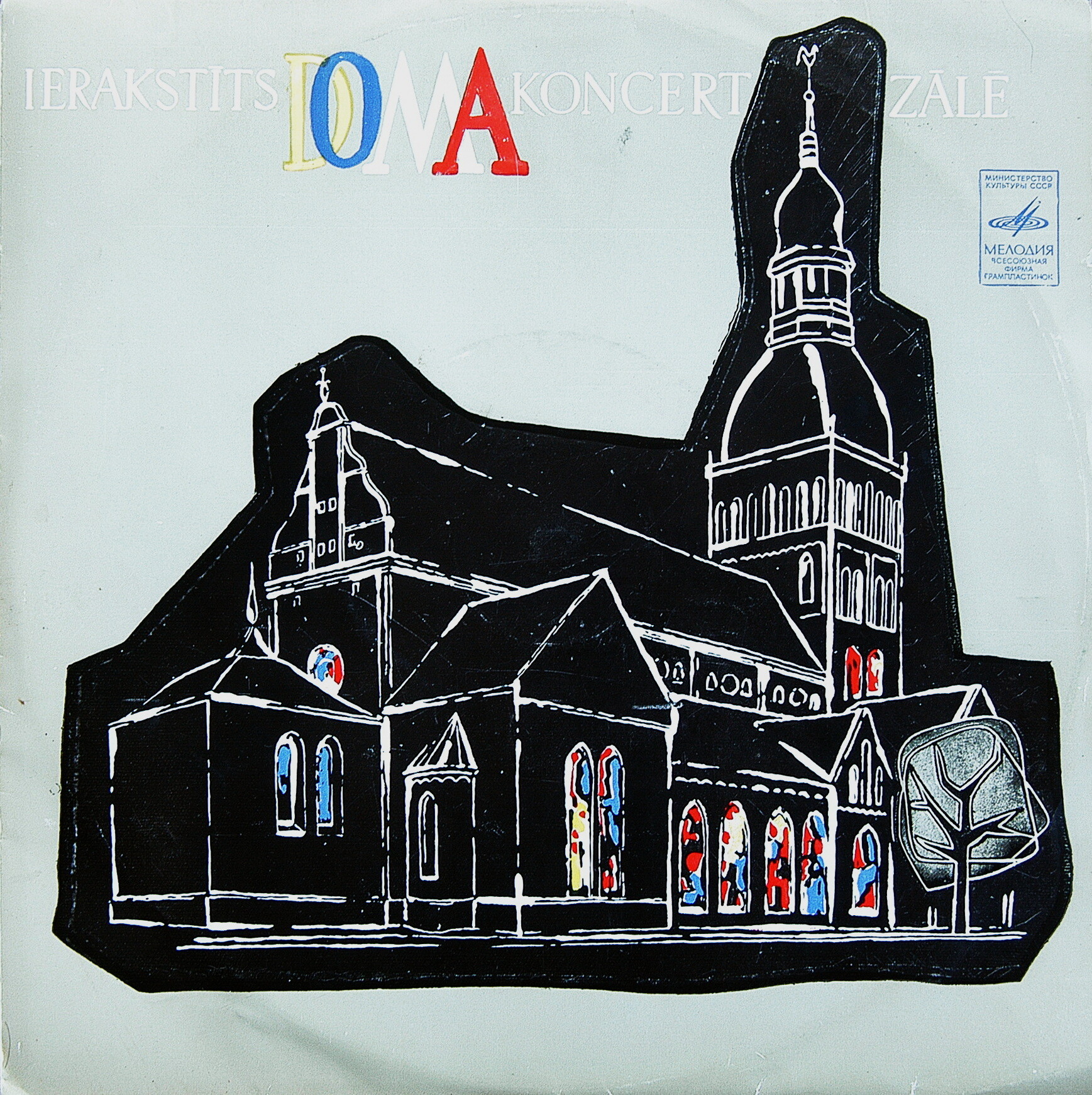 П. Сиполниек (орган) / Ансамбль скрипачей Рижской музыкальной школы