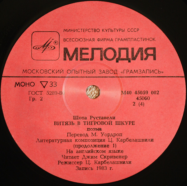 Шота Руставели. Витязь в тигровой шкуре (6 пластинок)