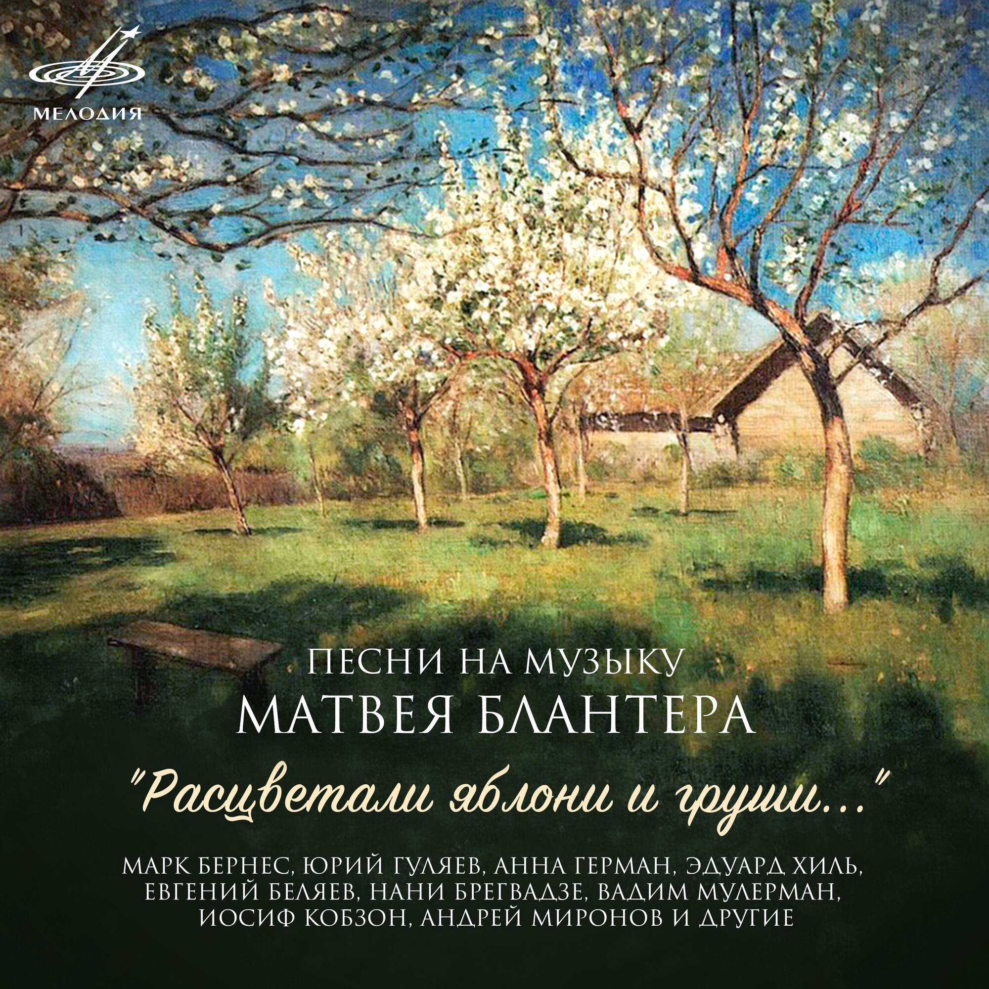 "Расцветали яблони и груши". Песни на музыку Матвея Блантера