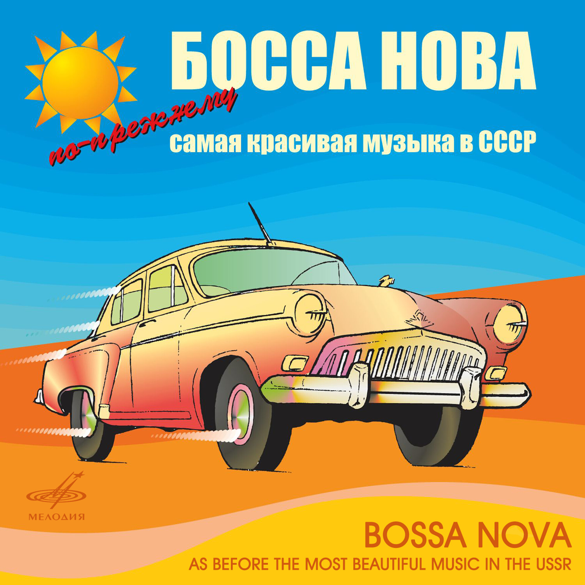 Босса нова! По-прежнему самая красивая музыка в СССР