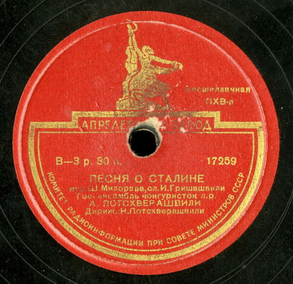 Гос.анс. чонгуристок п/у А.Потсхверашвили - Песня о Сталине // Шамшобло