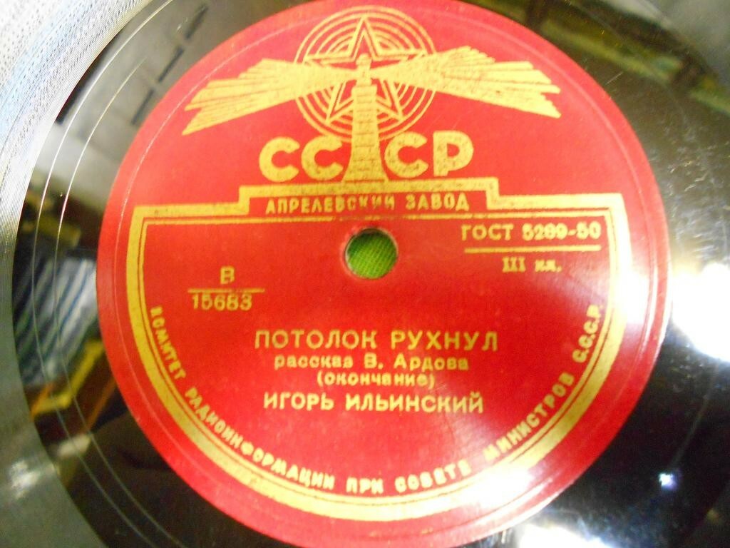 "Потолок рухнул", рассказ В. Ардова. Читает И. Ильинский