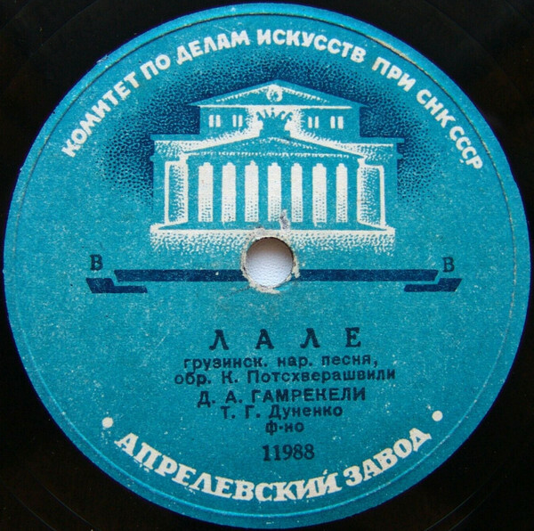 Д. А. ГАМРЕКЕЛИ