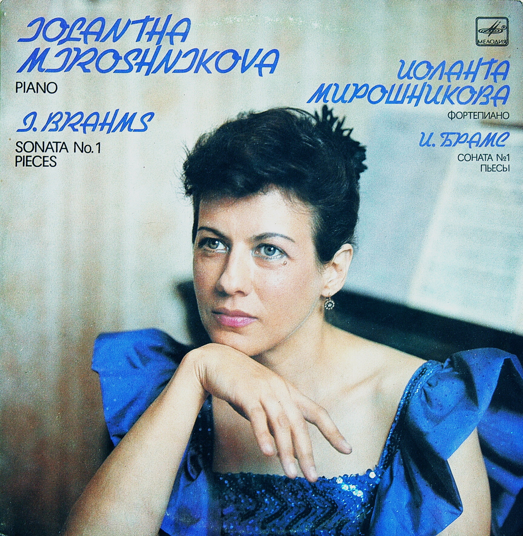Иоланта МИРОШНИКОВА  (фортепиано). И. Брамс