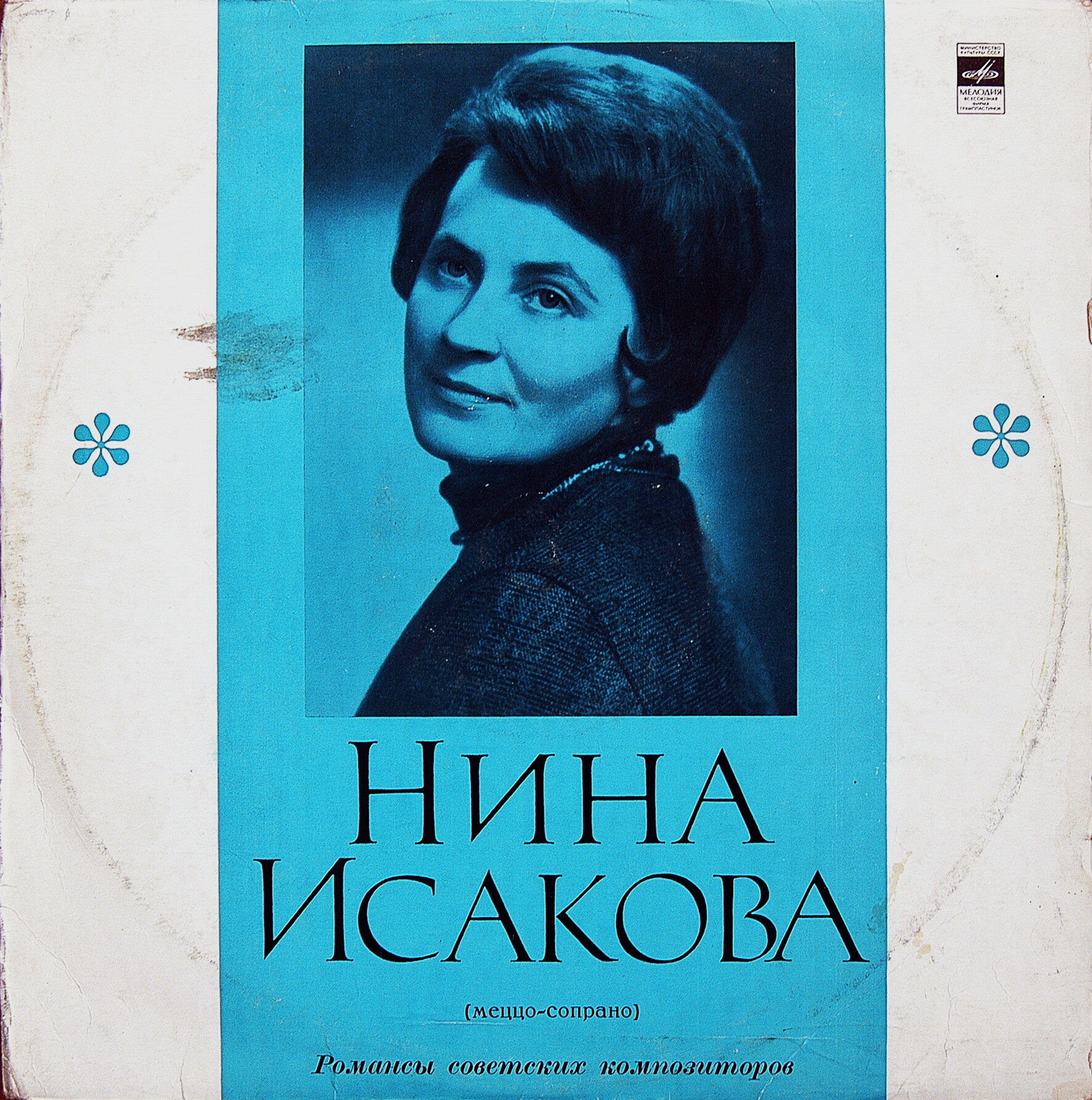 Нина ИСАКОВА (меццо-сопрано).