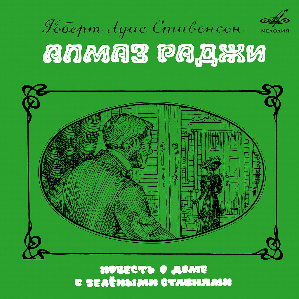 Роберт Льюис Стивенсон. Алмаз раджи