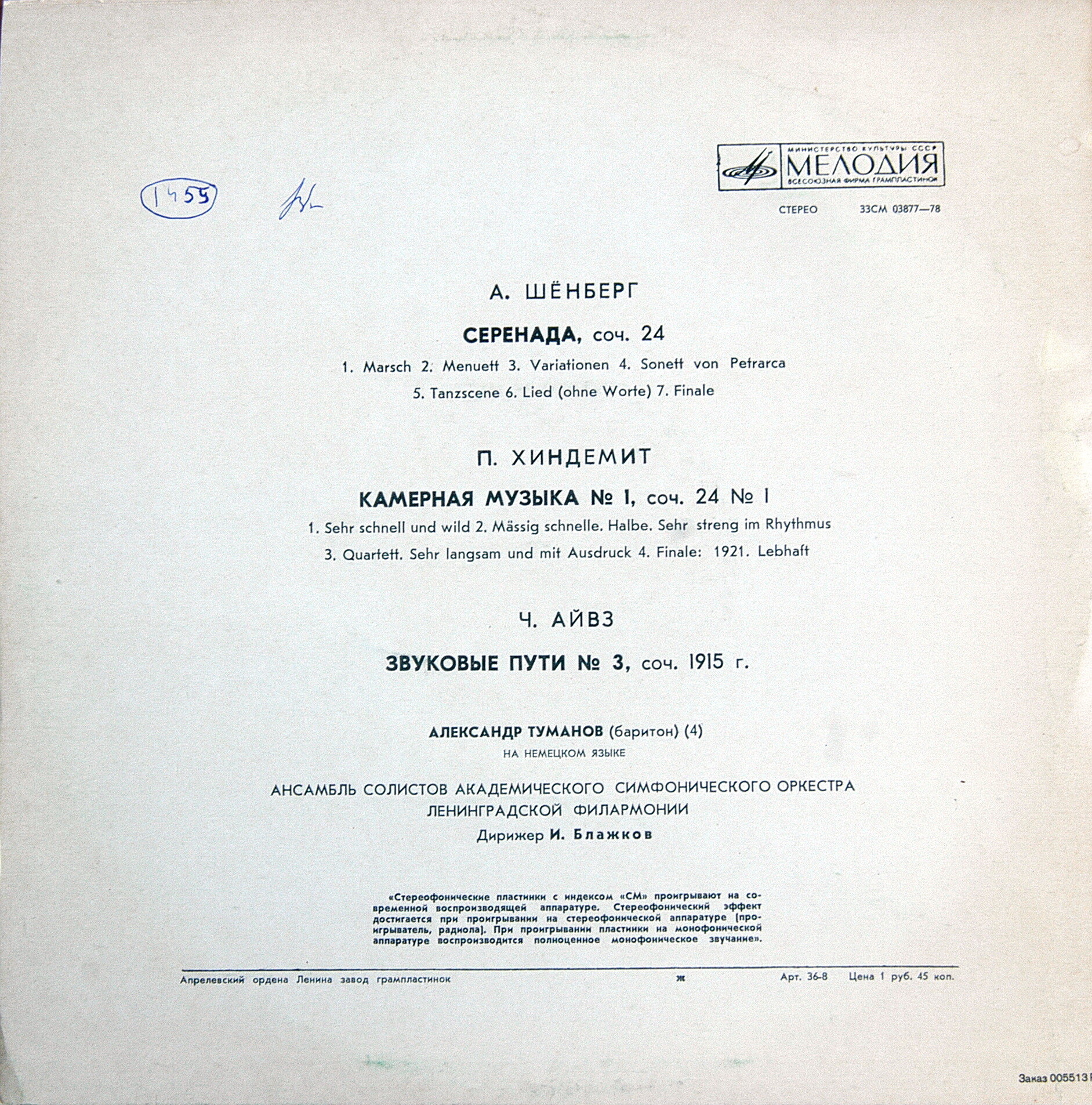 Ансамбль солистов Академического симфонического оркестра Ленинградской филармонии, дирижер Игорь Блажков