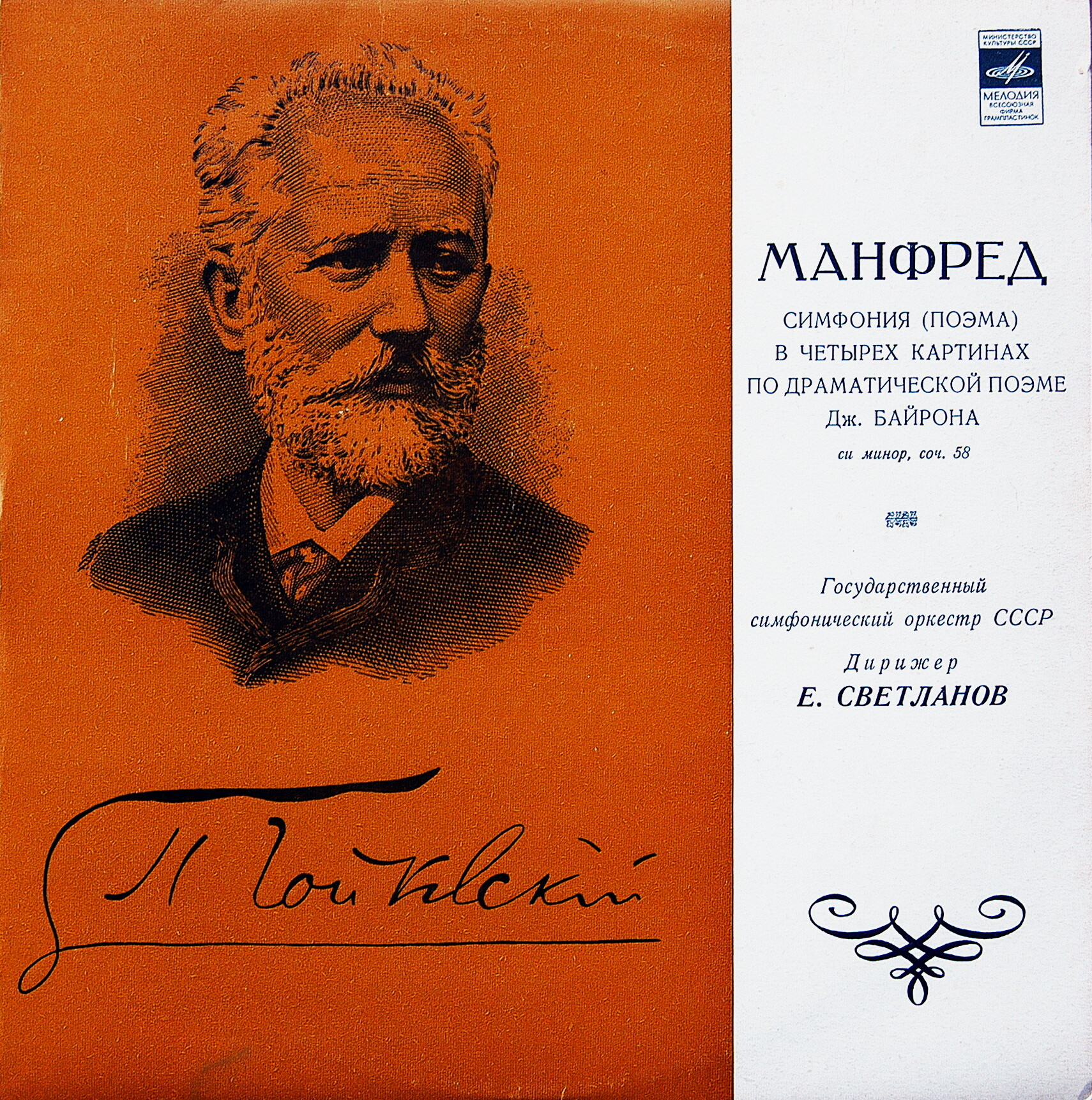 П. Чайковский: «Манфред» (Е. Светланов)