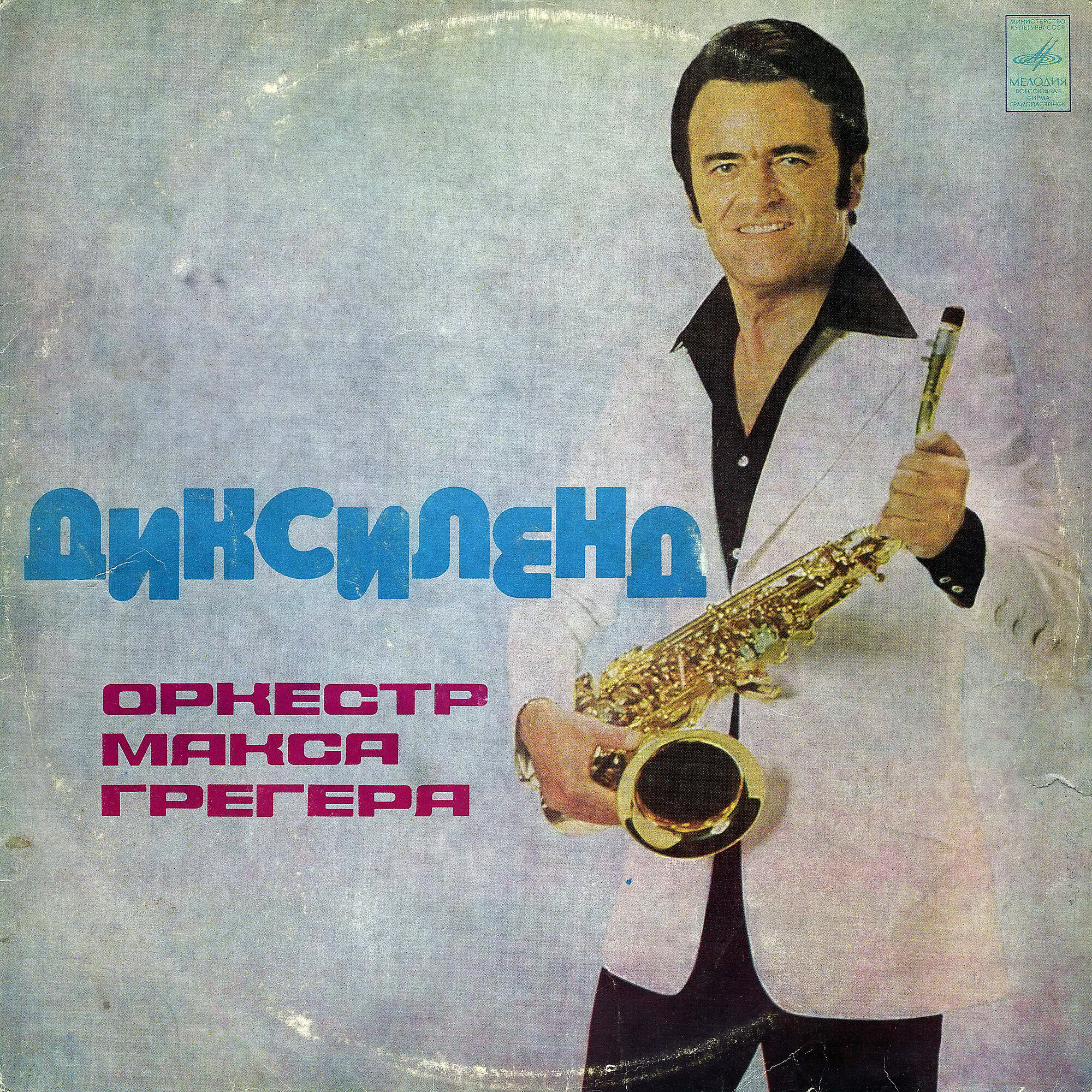 Оркестр Макса Грегера - Диксиленд