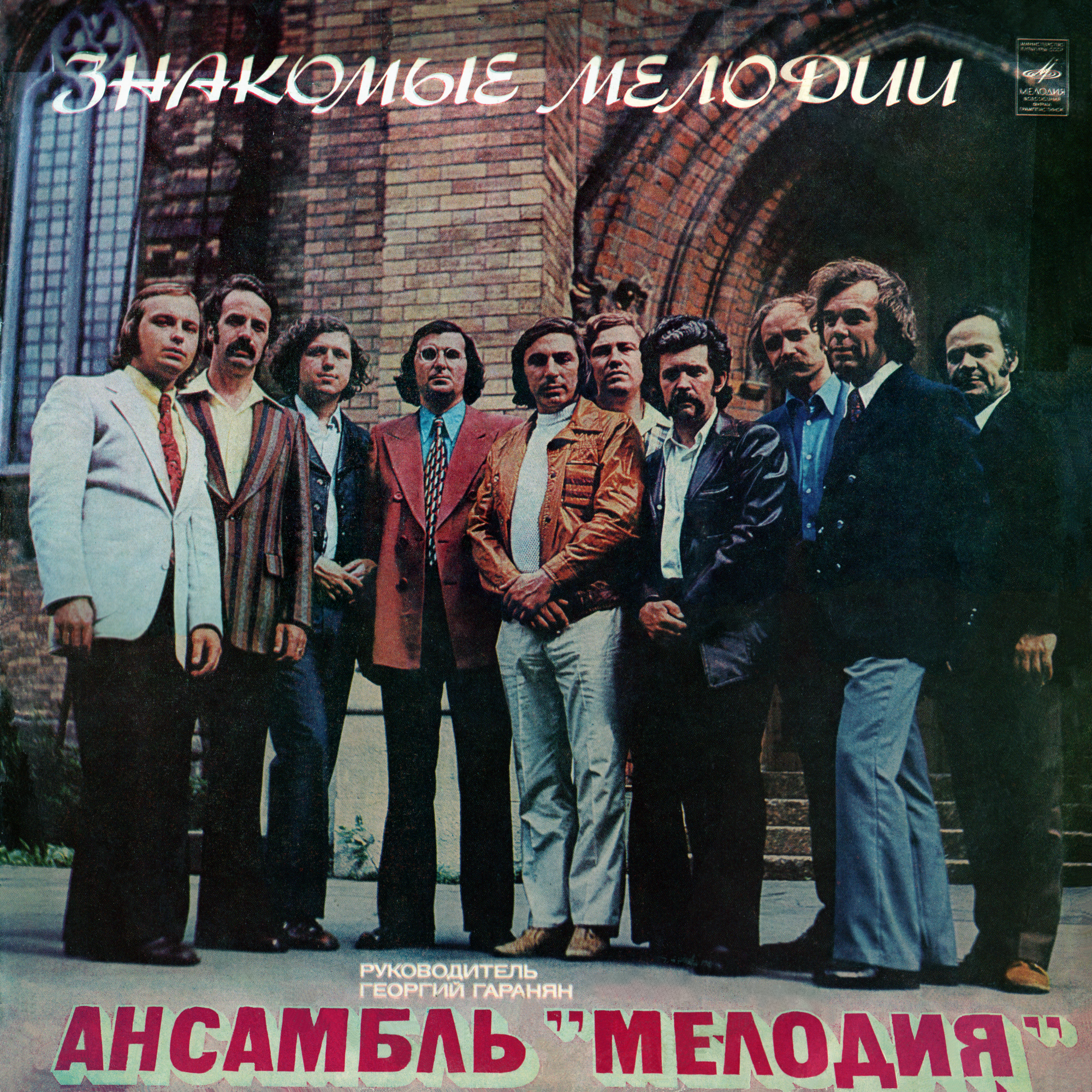 Ансамбль «Мелодия». Знакомые мелодии