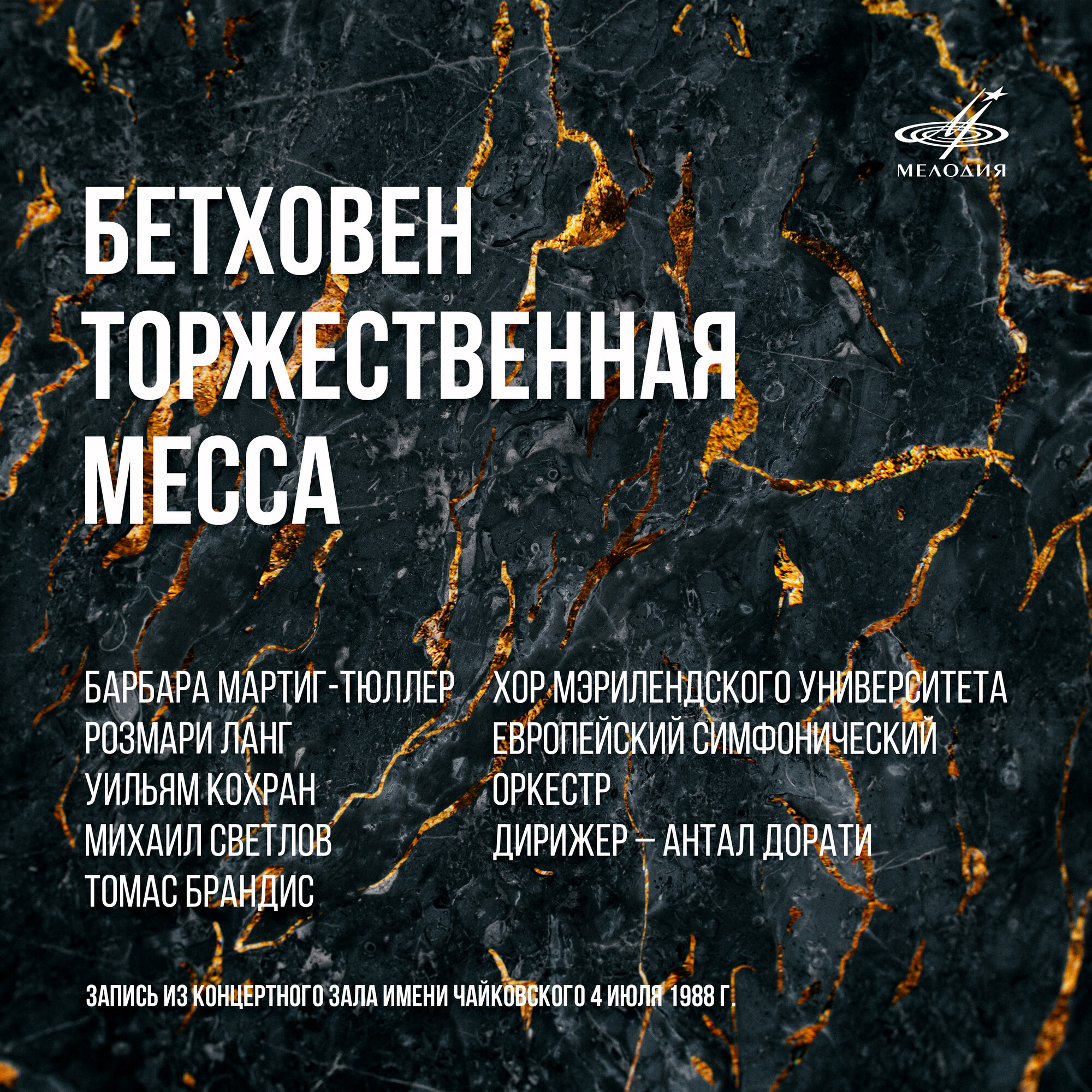 Бетховен. Торжественная месса (Live)