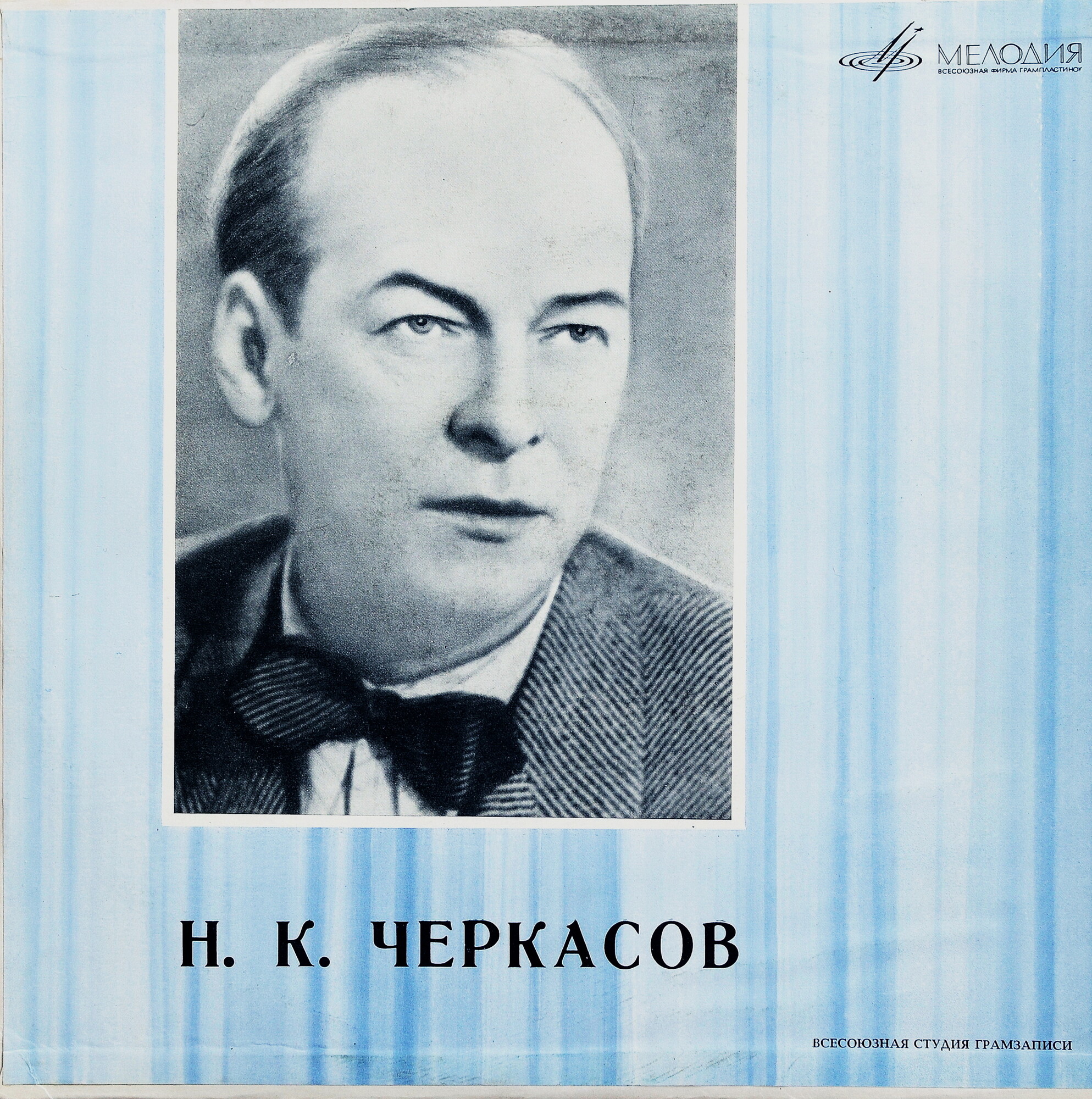 Н. Черкасов. Фрагменты из спектаклей