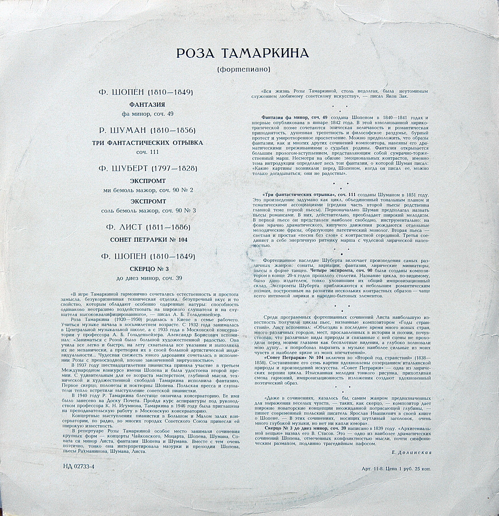 Роза Тамаркина (ф-но)