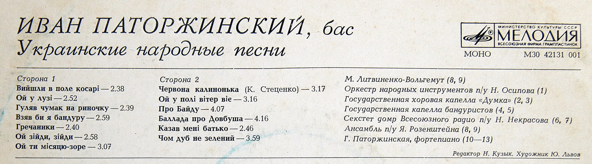 Иван ПАТОРЖИНСКИЙ, бас. Украинские народные песни