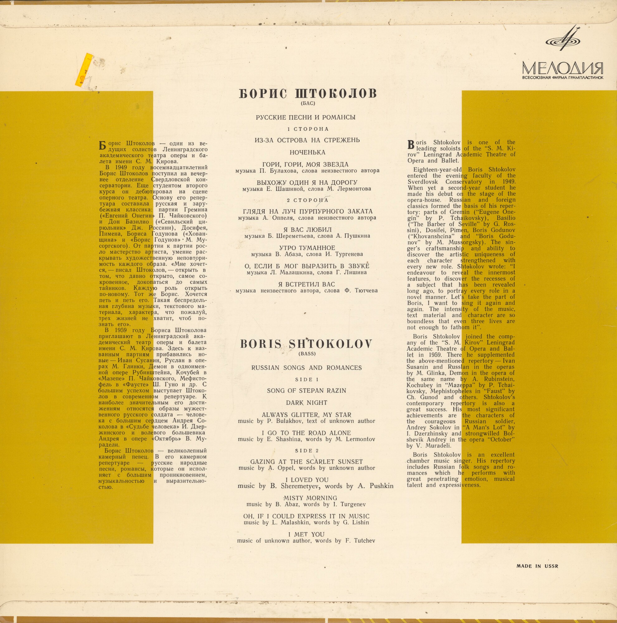 Борис ШТОКОЛОВ (бас). Русские песни и романсы