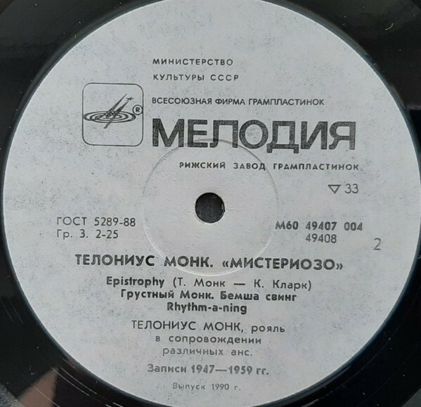 Телониус Монк. «Мистериозо»