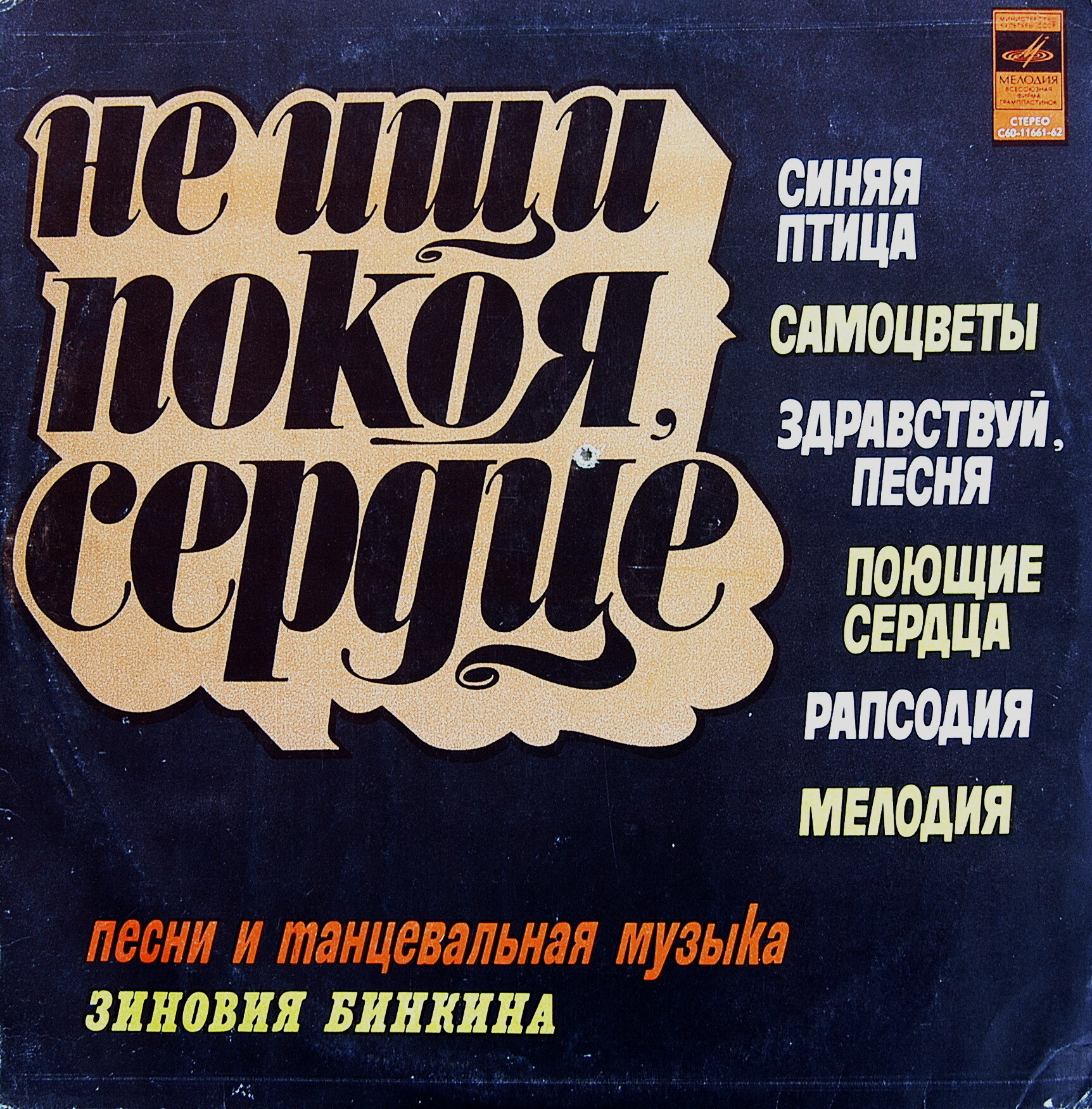 "Не ищи покоя, сердце". Песни и танцевальная музыка Зиновия БИНКИНА