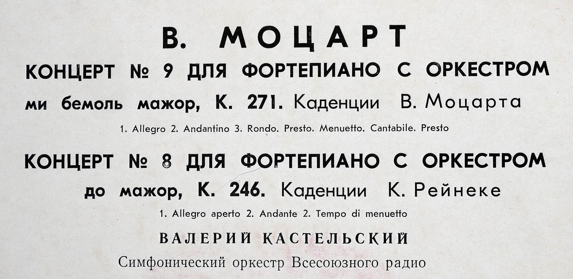 Моцарт. Концерты № 8 и 9 для фортепиано с оркестром. / В. Кастельский (Ю. Аранович)