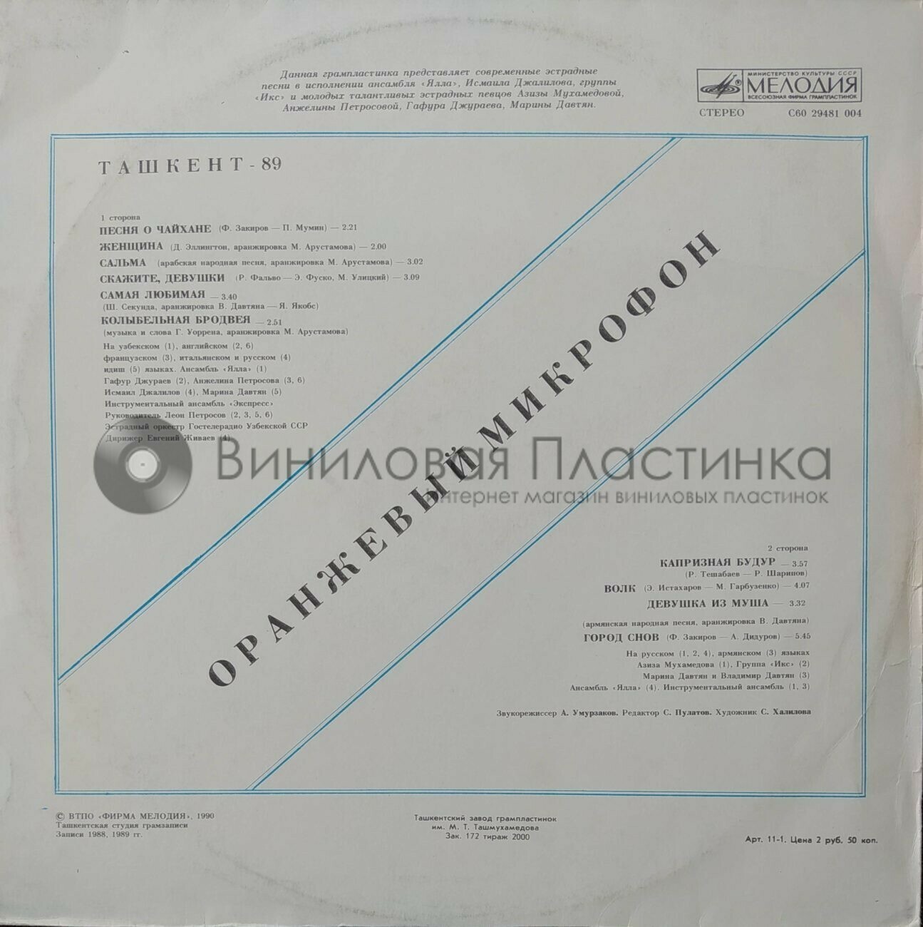 «ОРАНЖЕВЫЙ МИКРОФОН» (Ташкент-89)