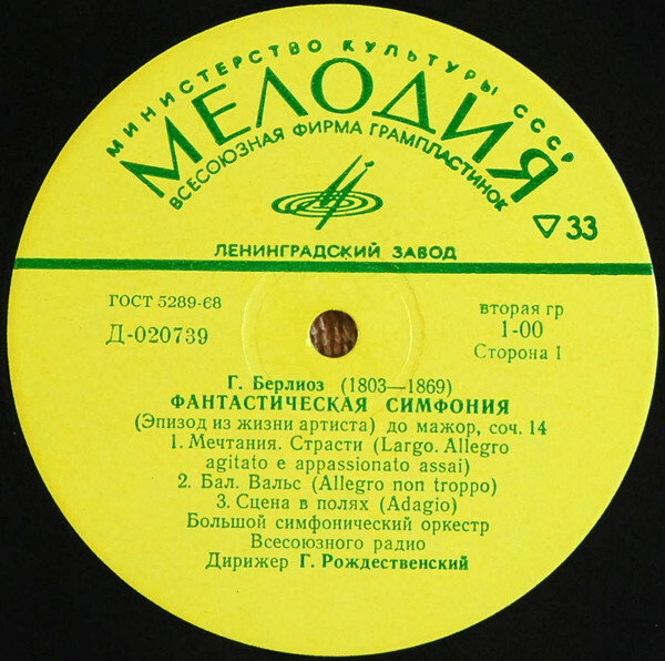 Г. БЕРЛИОЗ Фантастическая симфония (Г. Рождественский)