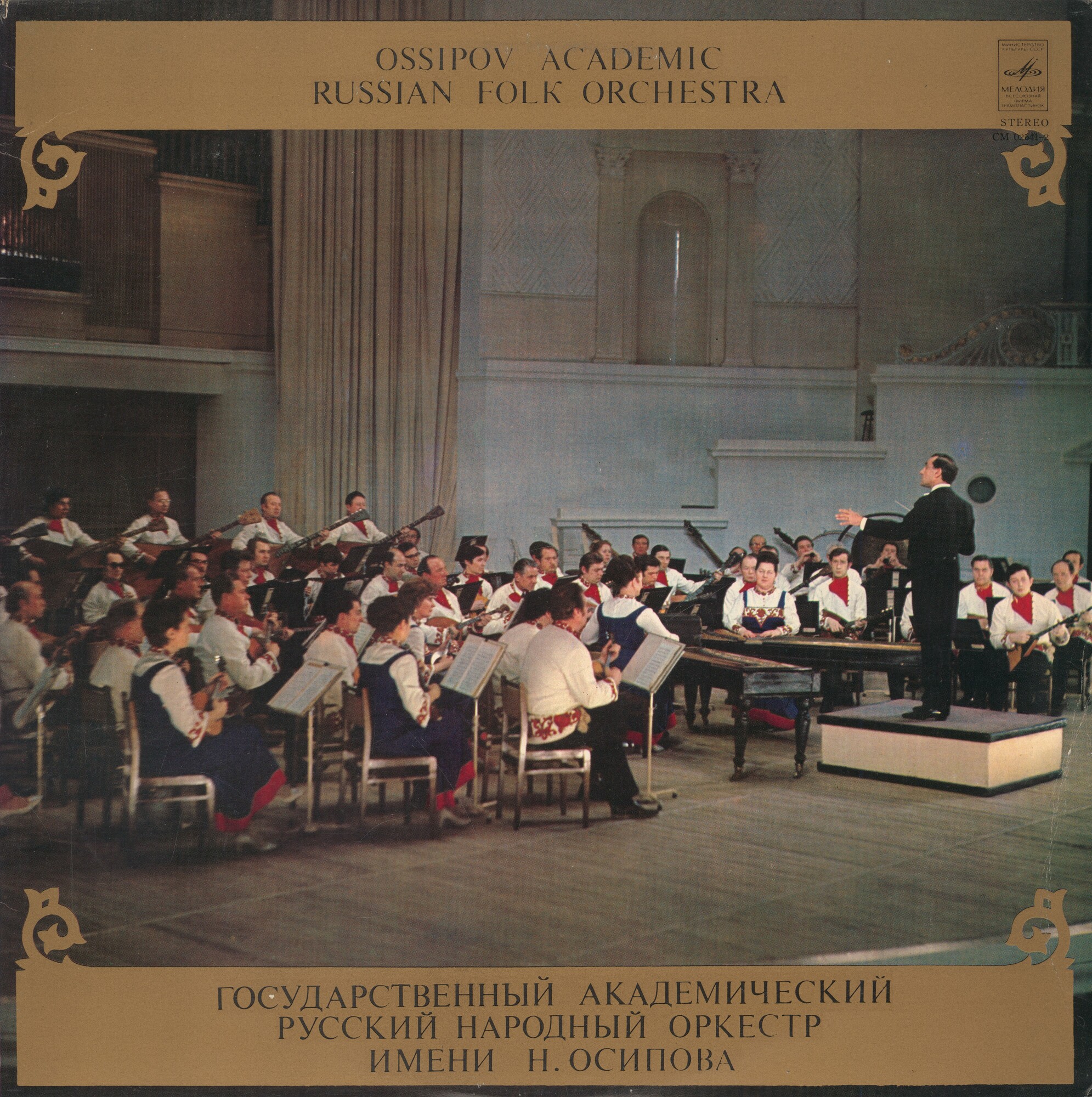 ГОС. АКАДЕМИЧЕСКИЙ РУССКИЙ НАРОДНЫЙ ОРКЕСТР ИМЕНИ Н.ОСИПОВА