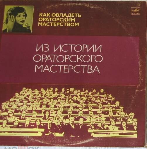 ИЗ ИСТОРИИ ОРАТОРСКОГО МАСТЕРСТВА
