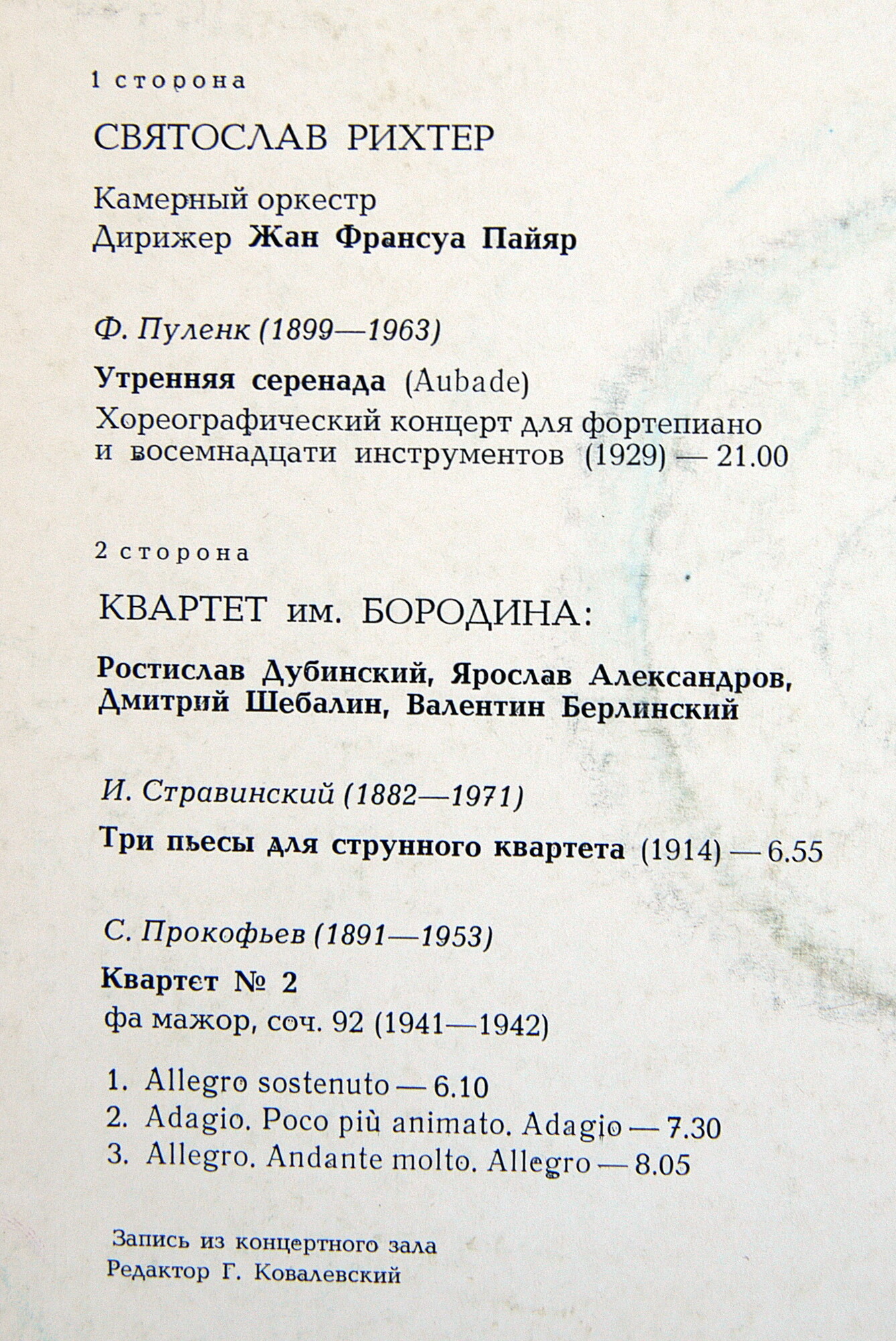 ПУЛЕНК, СТРАВИНСКИЙ, ПРОКОФЬЕВ - С. Рихтер, Квартет им. Бородина