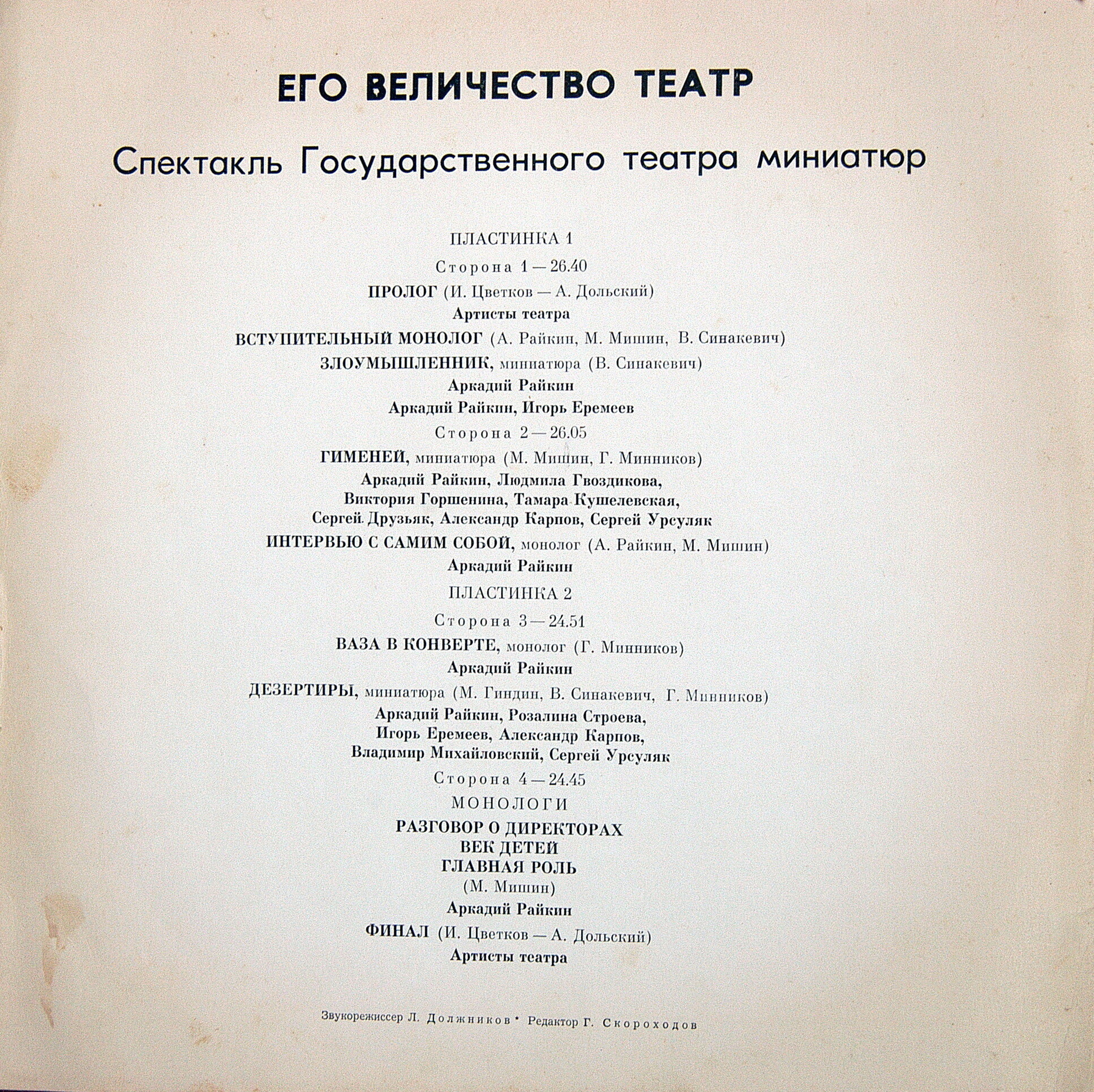 Аркадий Райкин. Его величество Театр