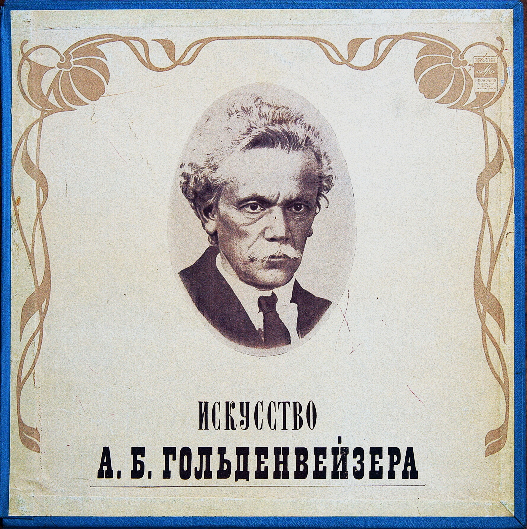 Александр ГОЛЬДЕНВЕЙЗЕР (ф-но, 1875–1961) «Искусство А. Б. Гольденвейзера» (1)