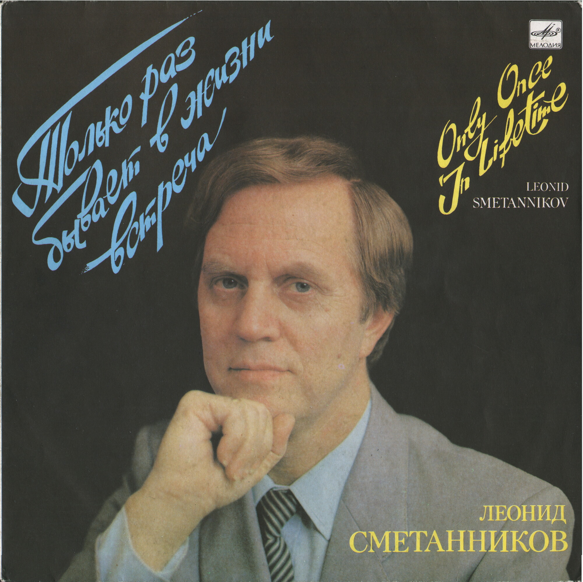 Леонид СМЕТАННИКОВ. «Только раз бывает в жизни встреча»