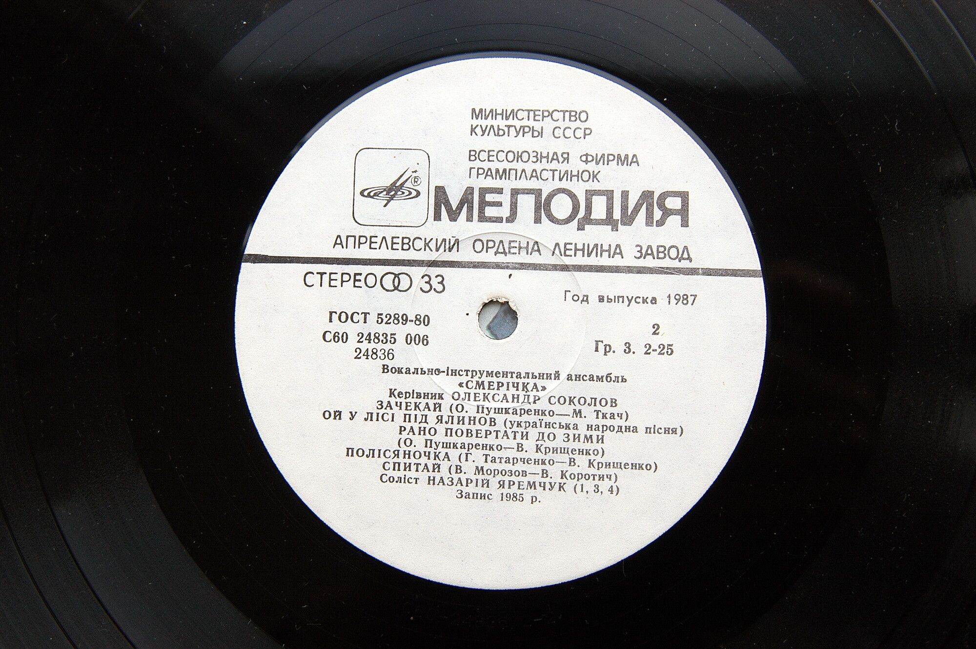 ВИА «СМЕРIЧКА», худ. рук. Александр Соколов