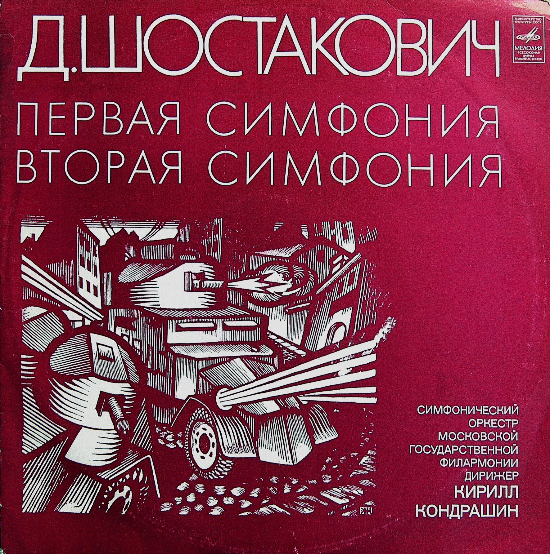 Д. Шостакович: Симфонии № 2,  № 1 (К. Кондрашин)